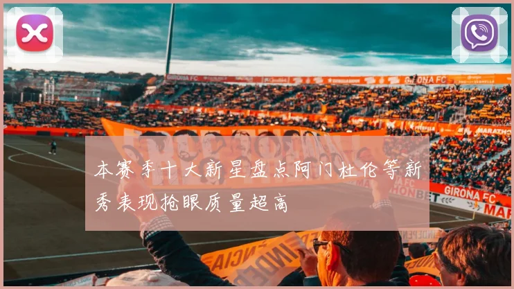 本赛季十大新星盘点阿门杜伦等新秀表现抢眼质量超高