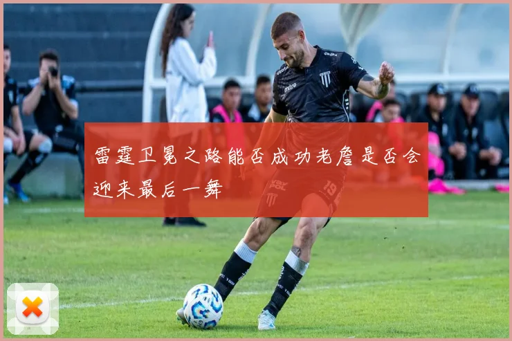 雷霆卫冕之路能否成功老詹是否会迎来最后一舞