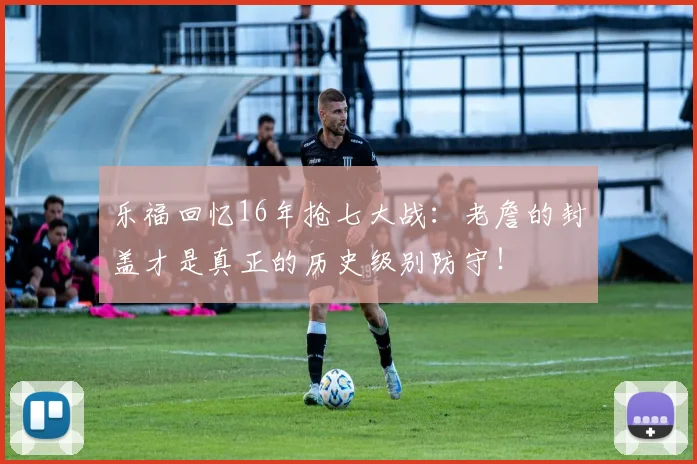 乐福回忆16年抢七大战：老詹的封盖才是真正的历史级别防守！