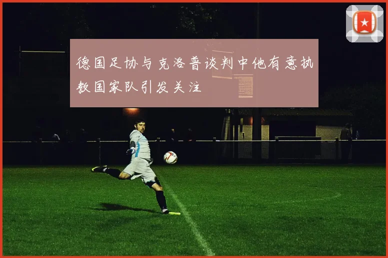 德国足协与克洛普谈判中他有意执教国家队引发关注