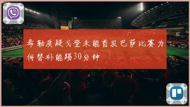 希勒质疑戈登未能首发巴萨比赛为何替补能踢30分钟