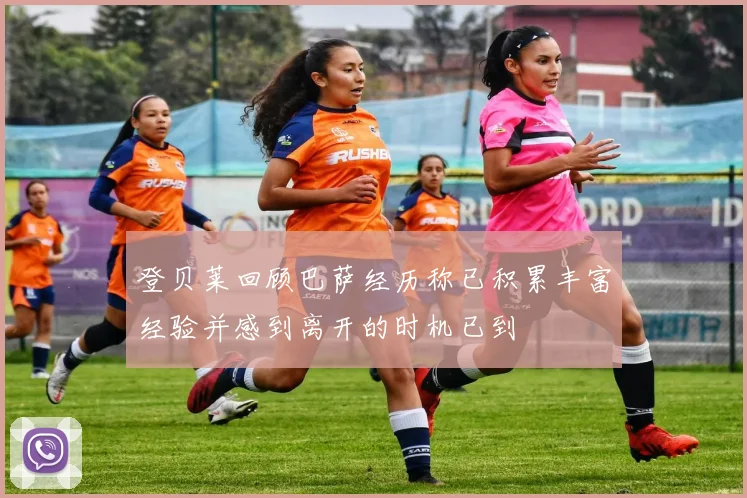 登贝莱回顾巴萨经历称已积累丰富经验并感到离开的时机已到