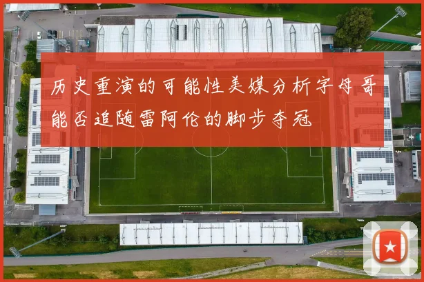 历史重演的可能性美媒分析字母哥能否追随雷阿伦的脚步夺冠