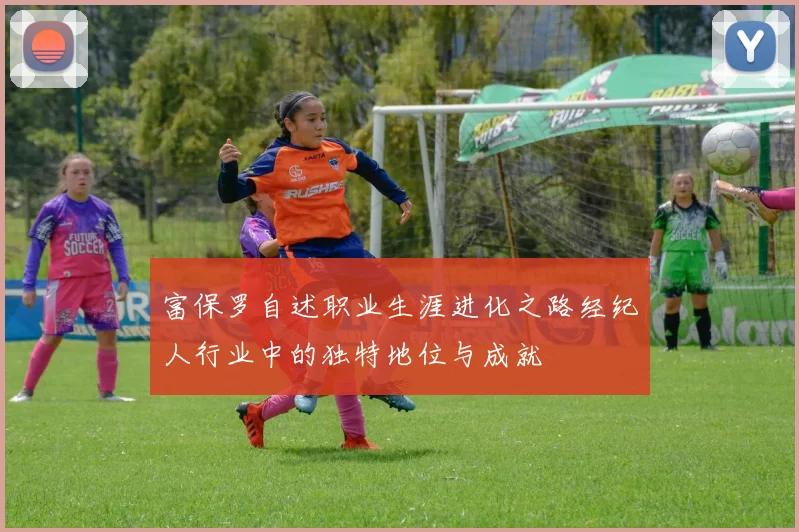 富保罗自述职业生涯进化之路经纪人行业中的独特地位与成就