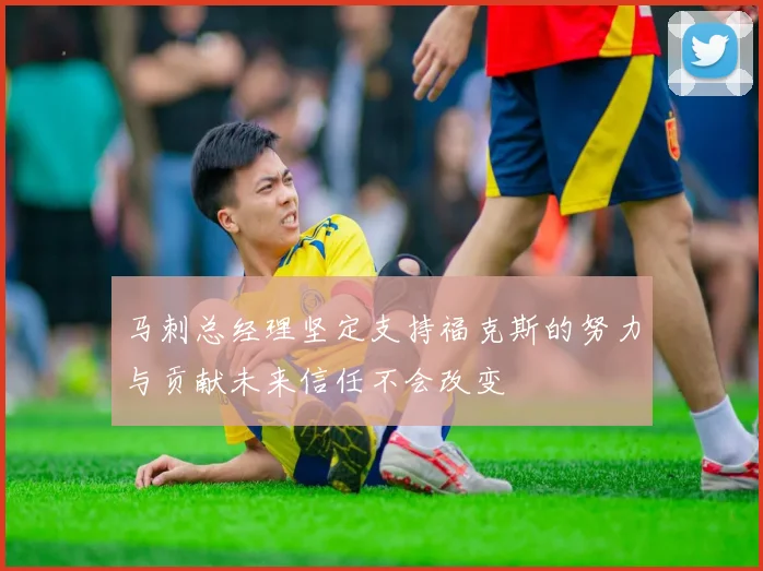 马刺总经理坚定支持福克斯的努力与贡献未来信任不会改变