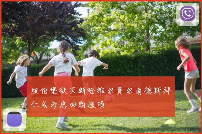 纽伦堡欲买断哈维尔费尔南德斯拜仁或考虑回购选项